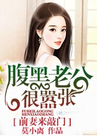 前妻來敲門,腹黑老公很囂張
