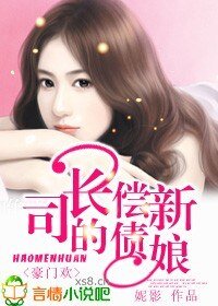 豪門歡:司長的償債新娘