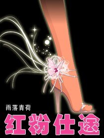 红粉仕途