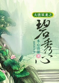 (大唐雙龍同人-BG)大唐雙龍之碧秀心