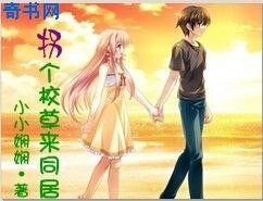 拐個校草來同居