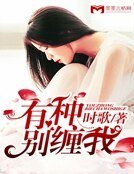 有種別纏我