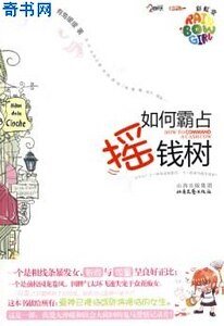 如何霸佔搖錢樹