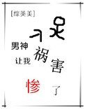 [綜英美]男神讓我禍害慘了