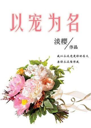 以宠为名