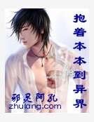 抱著本本到異界