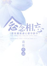 念念相忘
