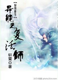 異能之復活師
