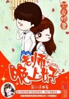 不良娇妻:老师,晚上好