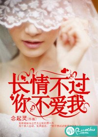 長情不過你不愛我