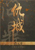 重生之問鼎仇城