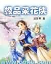 極品採花俠
