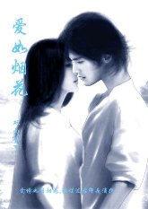 爱如烟花