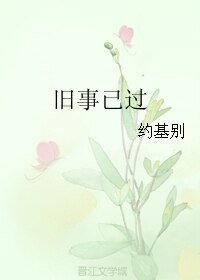 舊事已過