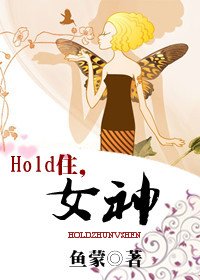 HOLD住,女神(娛樂圈)