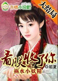 禍水小妖精:看朕收了你
