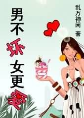 《男不坏女更爱》