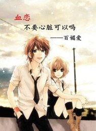 血戀不要心臟可以嗎