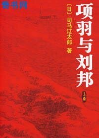 《项羽与刘邦》