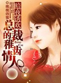 首席嬌寵小情人