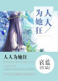 《人人为她狂》