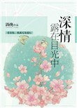 深情露在目光中