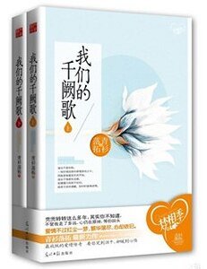 我们的千阙歌(出书版)