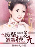 當廢柴遭遇桃花九