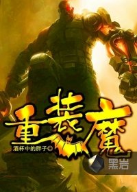 《重装魔》