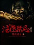 法醫禁忌檔案