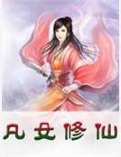 《凡女修仙》