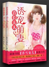 首長大人:誘寵萌妻-冷少獨寵小萌妻
