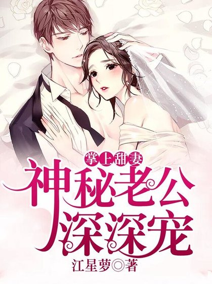掌上甜妻:神秘老公深深寵