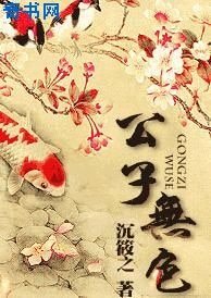 公子無色