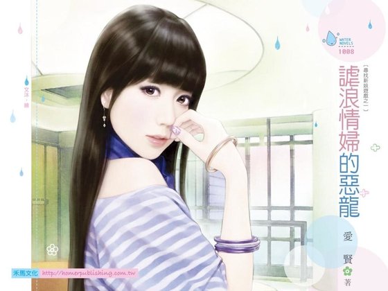 謔浪情婦的惡龍(尋找新娘遊戲之一)