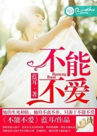 不能不愛