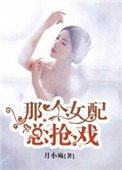 那個女配總搶戲