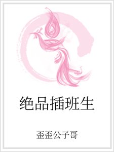 絕品插班生