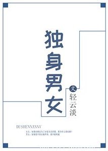獨身男女(作者:輕雲淡)