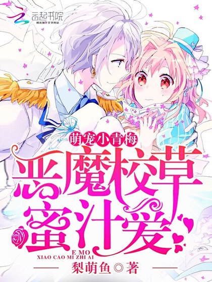 《恶魔校草蜜汁爱:萌宠,小青梅》