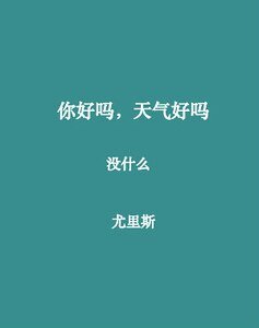 你好嗎,天氣好嗎