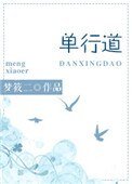 單行道,逆行愛
