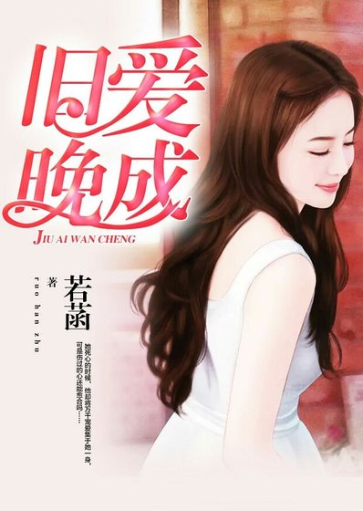舊愛晚成