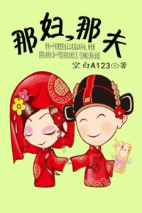 那妇，那夫
