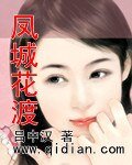 《凤城花渡》