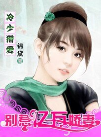 冷總獵愛:億萬新娘不好惹