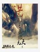 洪荒之君临九天