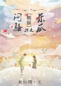 《(BG-韩娱同人)韩娱之闷骚拐走呆瓜》