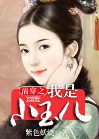 清穿之我是小玉兒