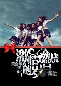 激情燃烧的岁月